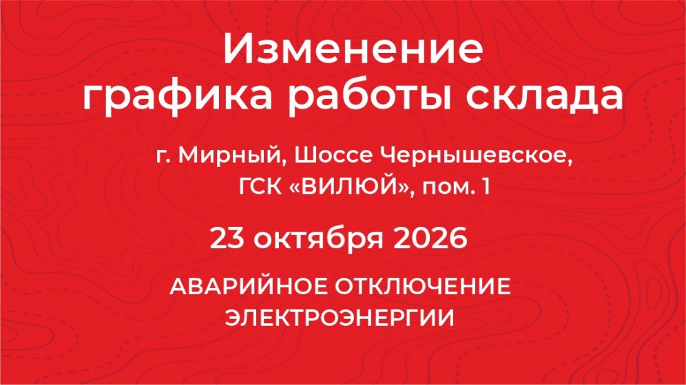 Аварийное отключение электроэнергии в Мирном
