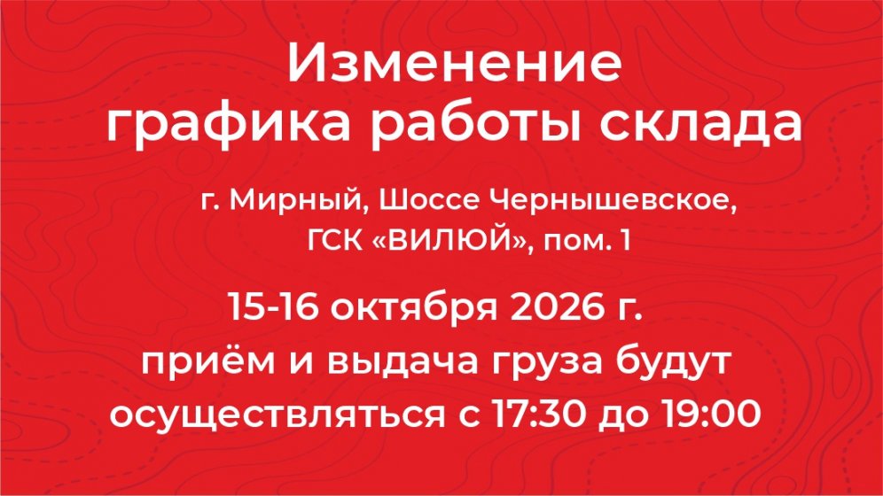 Изменение графика работы в Мирном 15, 16 октября