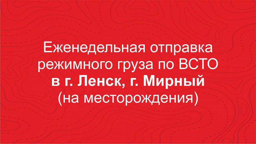 Регулярная доставка режимных грузов