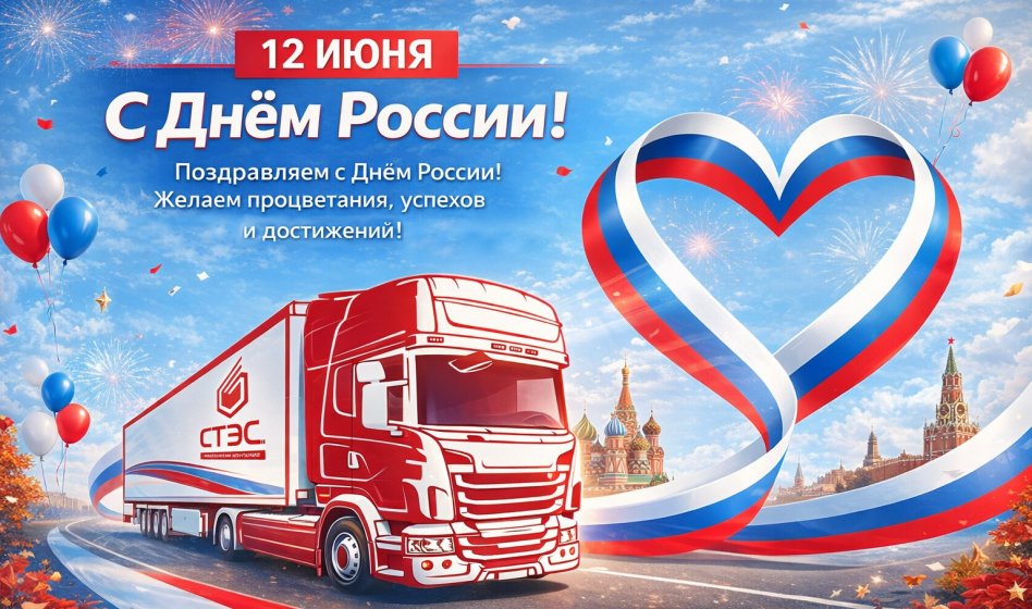 ДЕНЬ РОССИИ