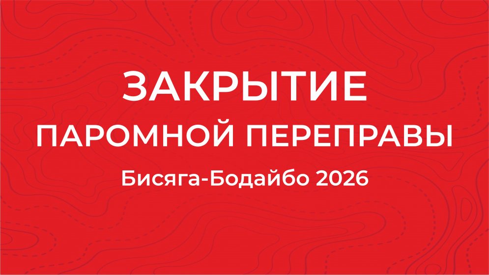 Закрытие паромной переправы Бисяга-Бодайбо