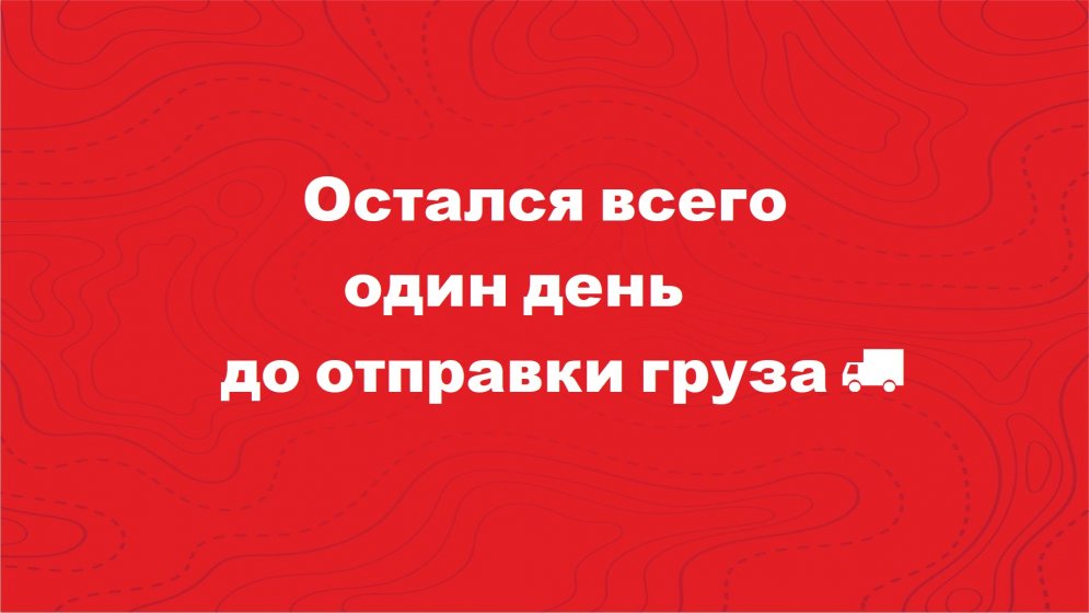 🚚 Остался всего один день до отправки груза!