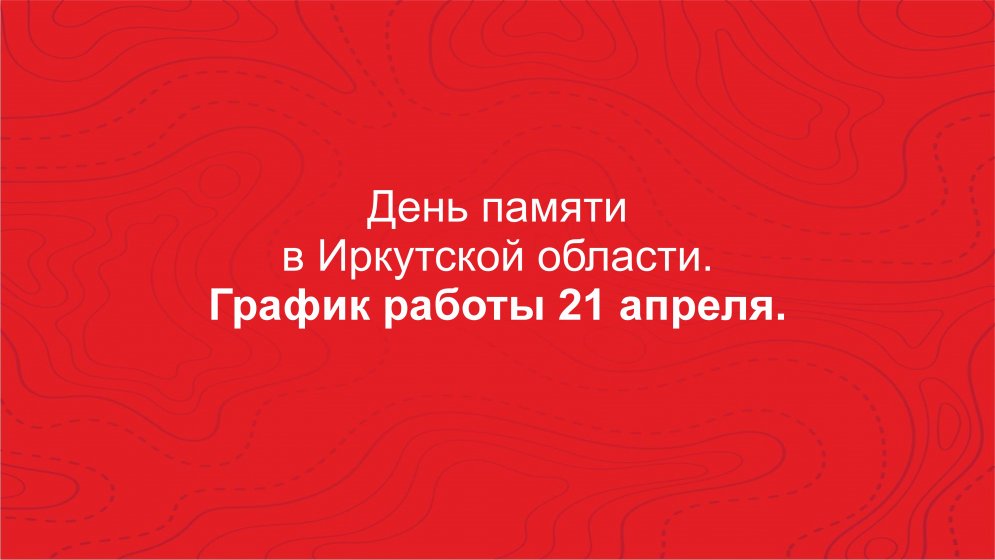 График работы 21 апреля