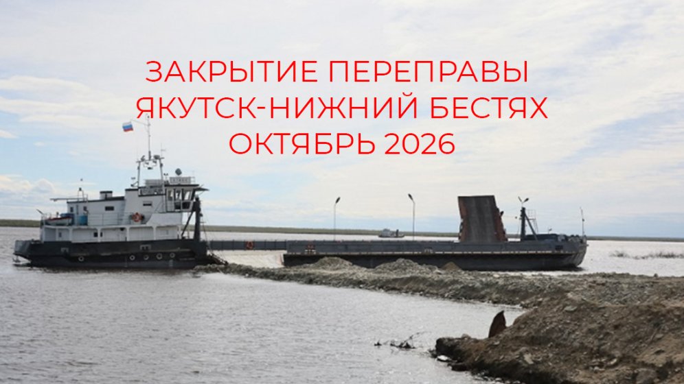Закрытие переправы  Якутск-Нижний Бестях октябрь 2026