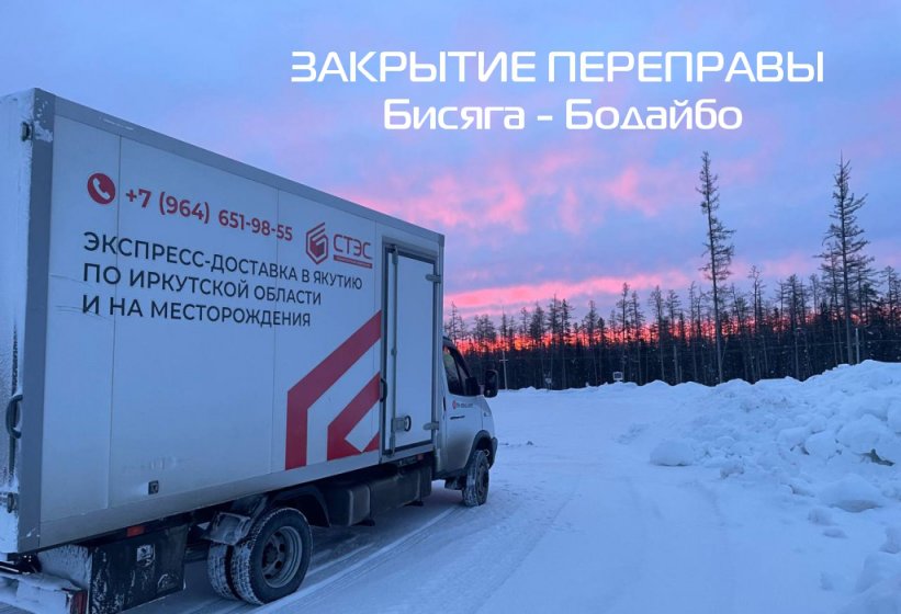 Закрытии переправы Бисяга - Бодайбо