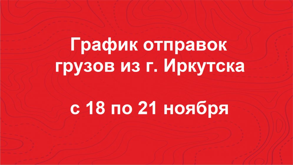 📦 Предварительный график отправки груза из Иркутска!