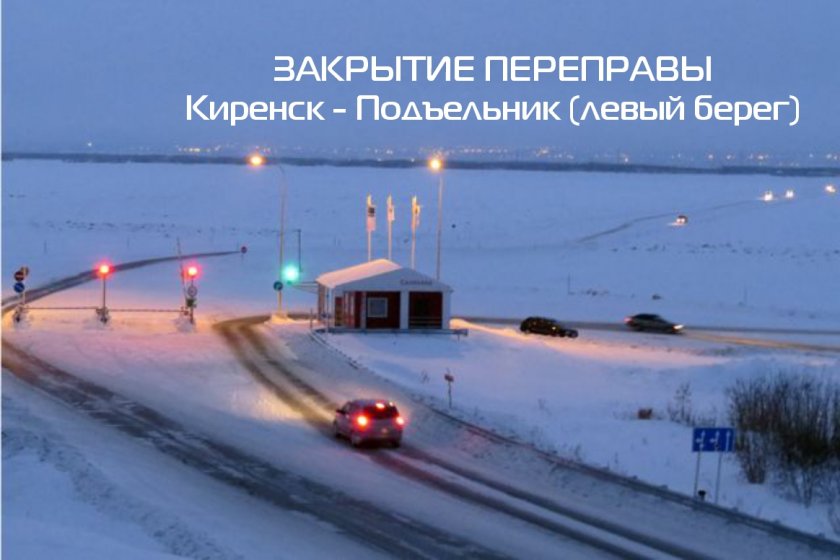 Закрытии переправы Киренск - Подъельник (левый берег)