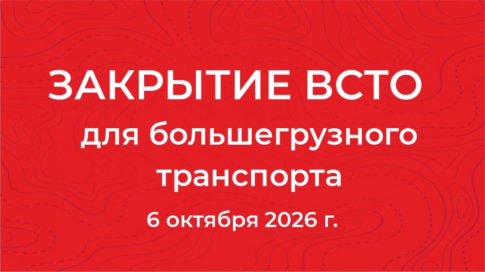 Закрытие трассы ВСТО 6 октября