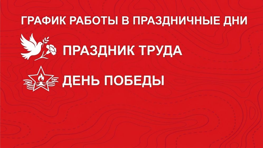 ГРАФИК РАБОТЫ В МАЙСКИЕ ПРАЗДНИКИ