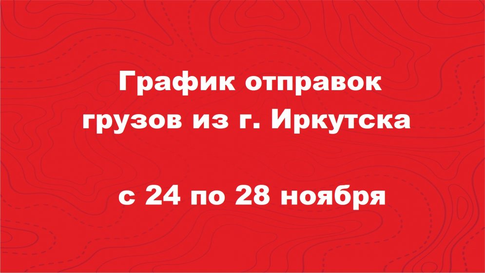 График отправлений с 24 по 28 ноября