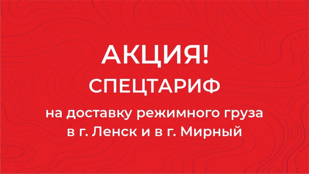 АКЦИЯ РЕЖИМНЫЙ ГРУЗ