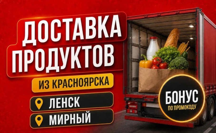 Доставка режимного груза в Ленск и Мирный из Красноярска