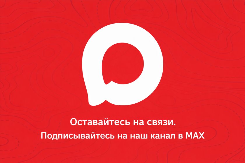 Оставайтесь на связи! Мы в MAX.