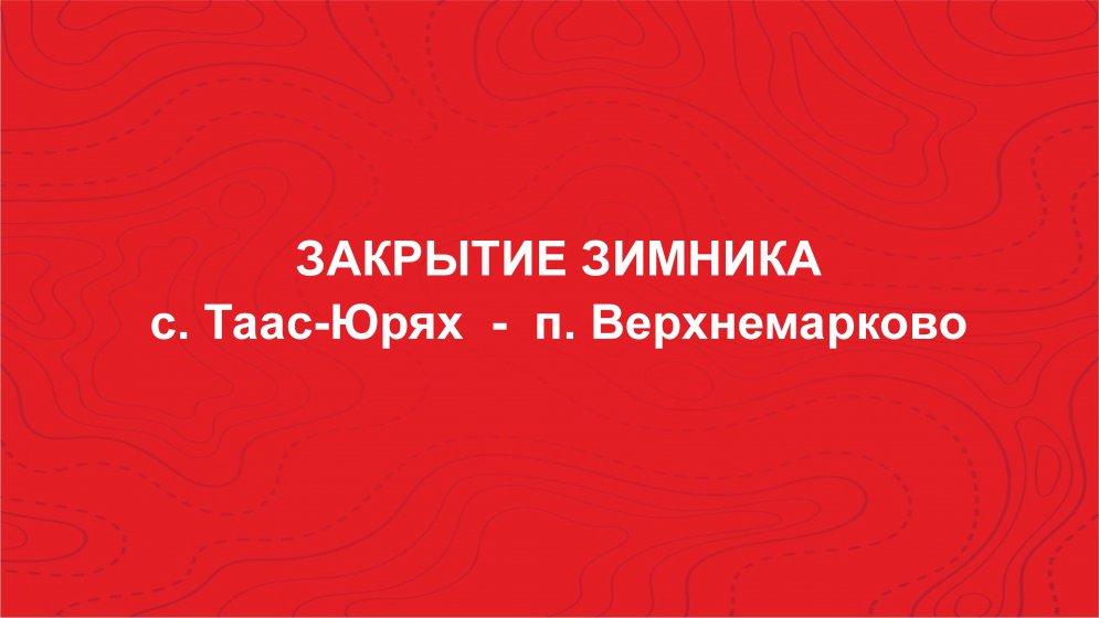 Закрытие зимника трассы А-331 "Вилюй"