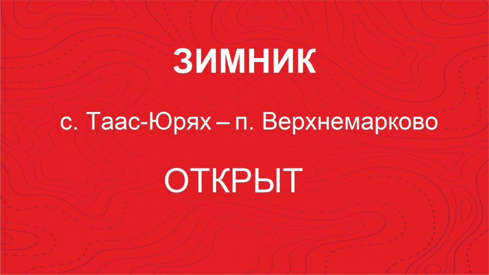 ЗИМНИК ОТКРЫТ