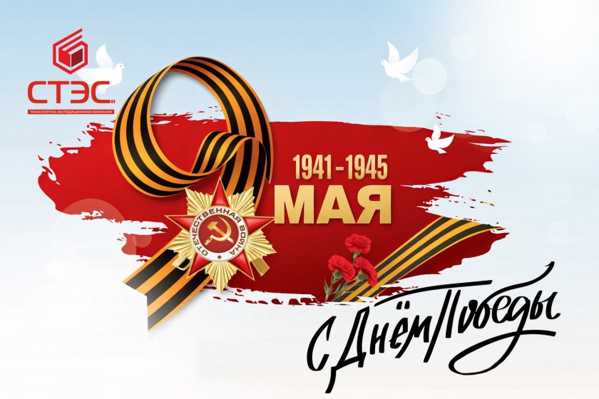 С Днём Победы!