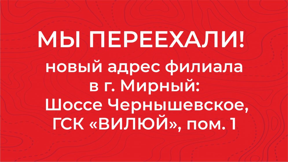 Новый адрес в Мирном