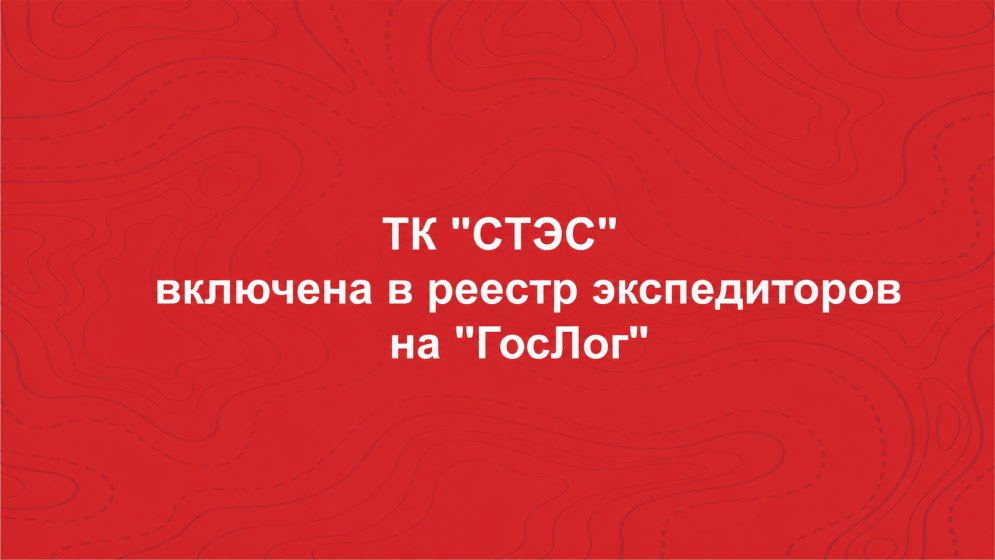 ТК"СТЭС" в системе "ГосЛог"