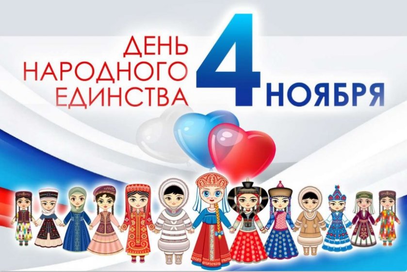 С Днем народного единства
