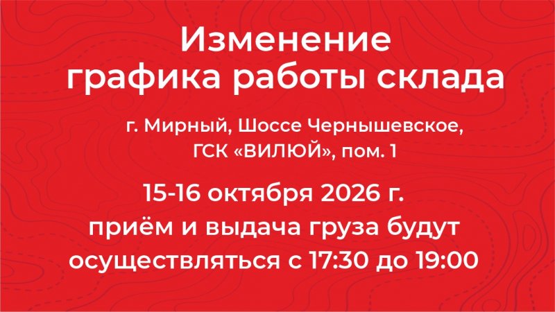 Изменение графика работы в Мирном 15, 16 октября