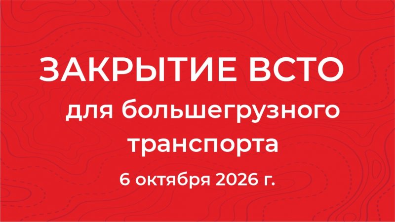 Закрытие трассы ВСТО 6 октября