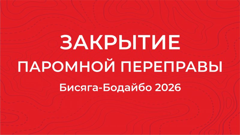 Закрытие паромной переправы Бисяга-Бодайбо